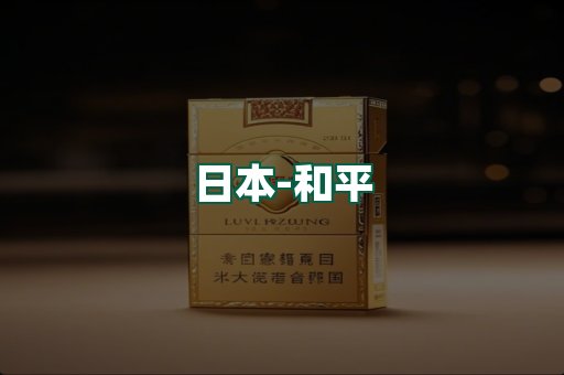 和平